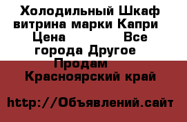 Холодильный Шкаф витрина марки Капри › Цена ­ 50 000 - Все города Другое » Продам   . Красноярский край